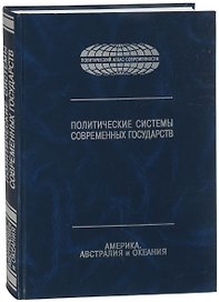 Политические системы современных государств. Энциклопедический справочник. В 4-х томах. Том 3. Америка, Австралия и Океания