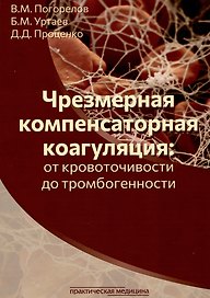 Чрезмерная компенсаторная коагуляция: от кровоточивости до тромбогенности