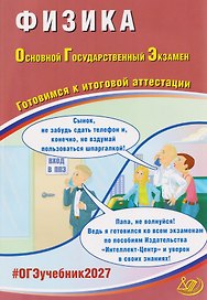 ОГЭ-2027. Физика. Готовимся к итоговой аттестации