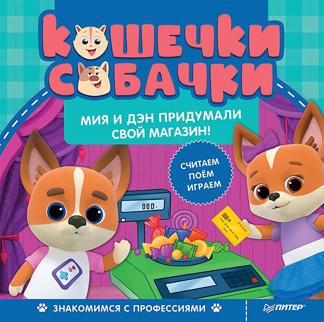Кошечки-собачки. Знакомимся с профессиями: Мия и Дэн придумали свой магазин! Игры и задания - внутри под QR-кодом!
Кошечки-собачки. Знакомимся с профессиями: Мия и Дэн придумали свой магазин! Игры и задания - внутри под QR-кодом!