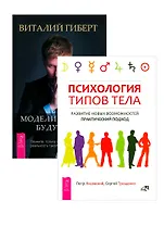 Моделирование будущего. Психология типов тела (комплект из 2 книг + CD)