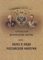 Чертковский исторический сборник. Выпуск I. Образ и люди Российской Империи