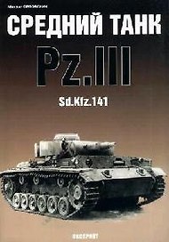 Средний танк Pz.III Sd.Kfz.141