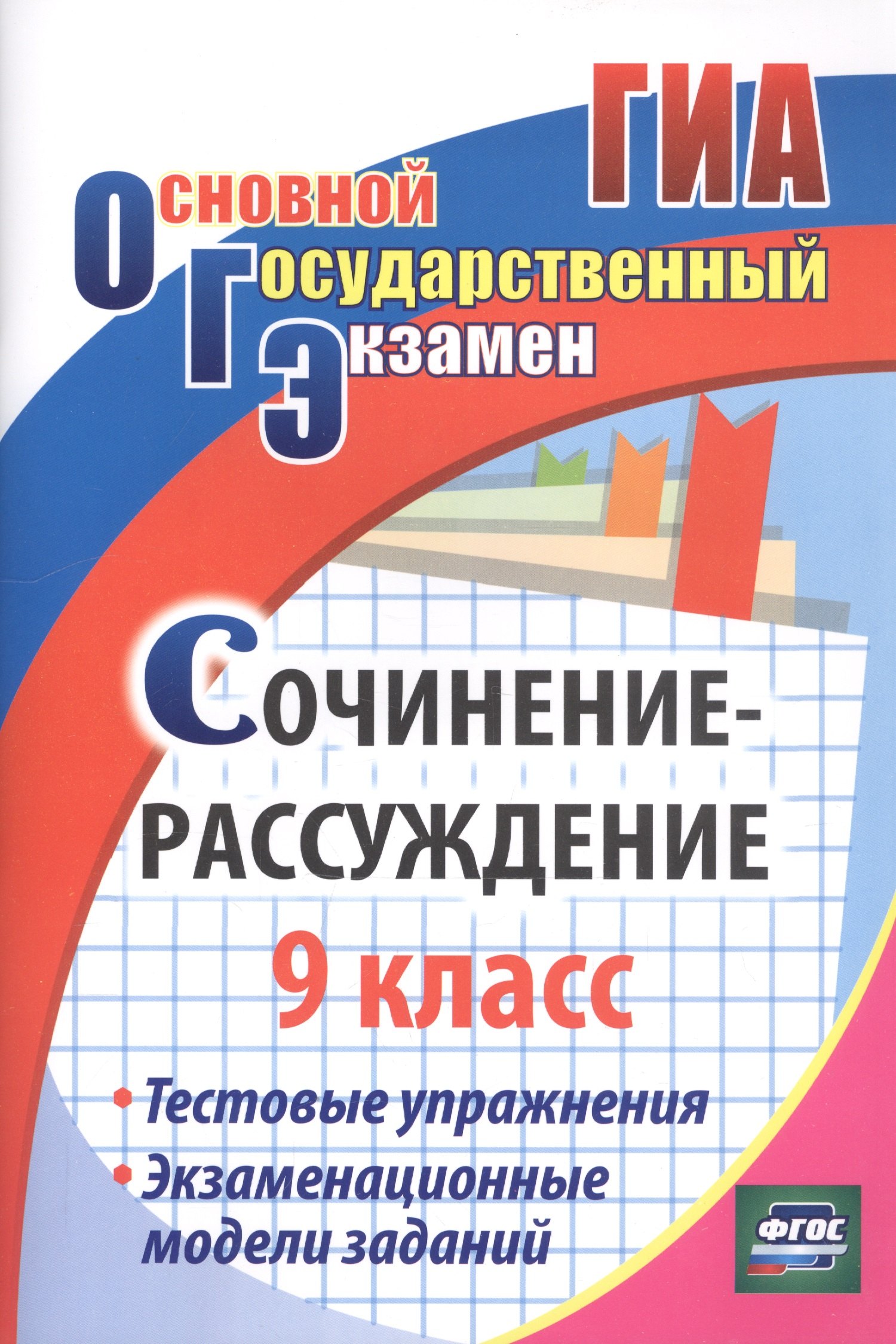 Сочинение-рассуждение. 9 класс. Тестовые упражнения. Экзаменационные модели заданий
Сочинение-рассуждение. 9 класс. Тестовые упражнения. Экзаменационные модели заданий