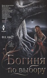 Богиня по выбору
