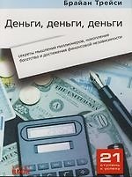 Деньги, деньги, деньги: секреты мышления миллионеров, накопления богатства и достижения финансовой независимости