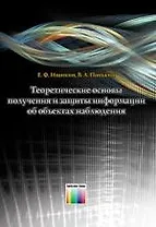 Теоретические основы получения и защиты информации об объектах наблюдения / Иванкин Е.Ф., Понькин В.А. (Инфо КомКнига)