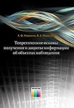 Теоретические основы получения и защиты информации об объектах наблюдения / Иванкин Е.Ф., Понькин В.А. (Инфо КомКнига)