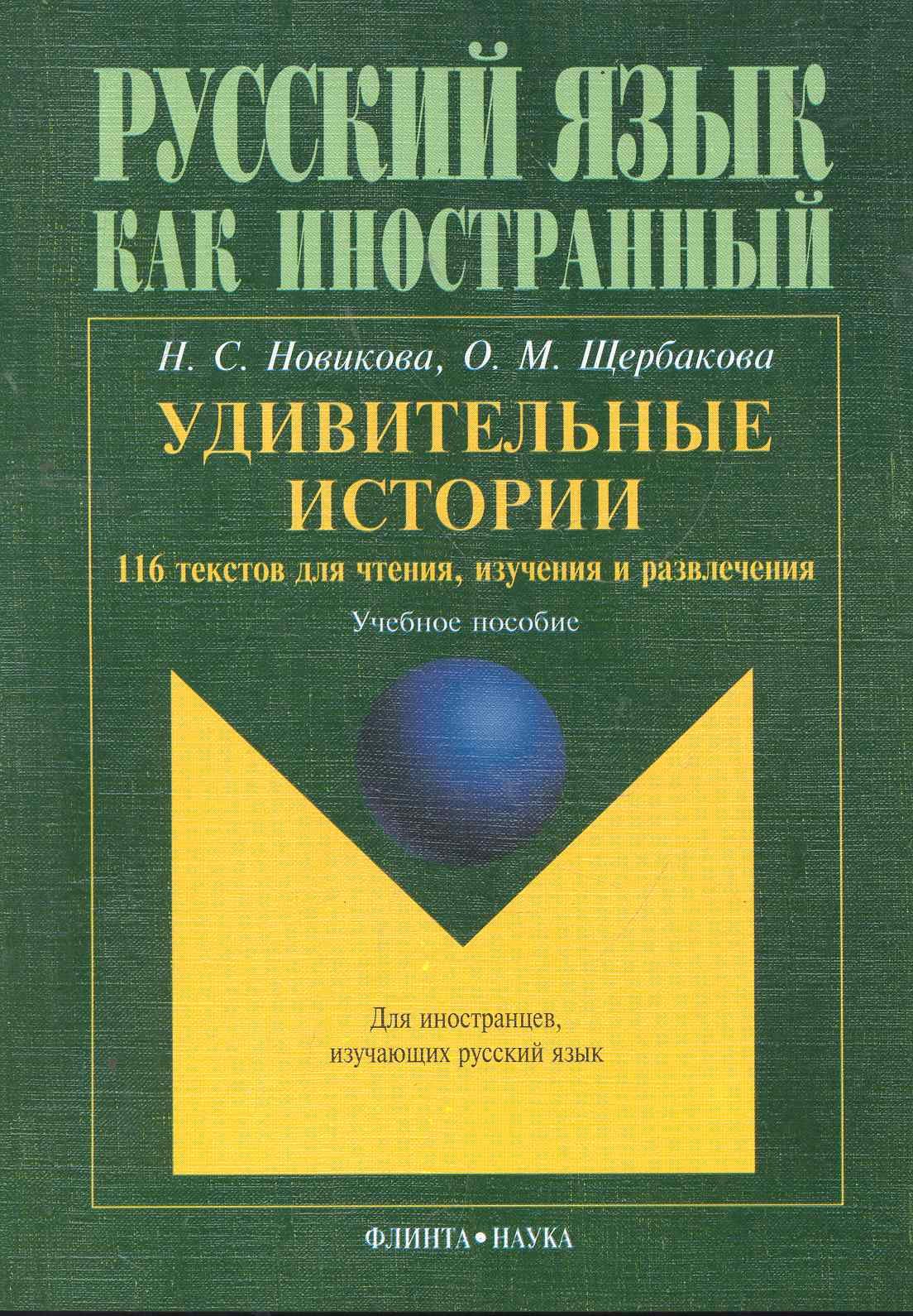 Удивительные истории 116 текстов для чтения изучения и развл. Уч. пос. (8,15 изд) (мРЯКИ) Новикова
Удивительные истории 116 текстов для чтения изучения и развл. Уч. пос. (8,15 изд) (мРЯКИ) Новикова