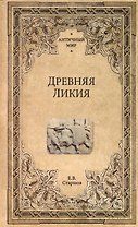 Древняя Ликия