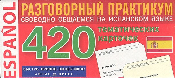 Испанский язык. 420 тематических карточек для запоминания слов и словосочетаний. Разговорный практикум
Испанский язык. 420 тематических карточек для запоминания слов и словосочетаний. Разговорный практикум