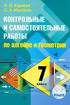 Контрольные и самостоятельные работы по алгебре и геометрии: 7 класс. ФГОС