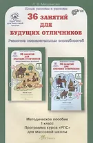 РПС для массовой школы. 36 занятий для будущих отличников. Методика 1 кл. (ФГОС)