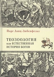 Теозоология, или Естественная история богов