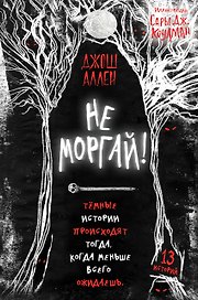 Не моргай!