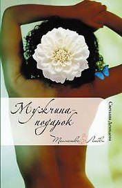 Мужчина-подарок (мягк)(Таинства любви). Демидова С. (Эксмо)
