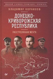 Донецко-Криворожская республика. Расстрелянная мечта