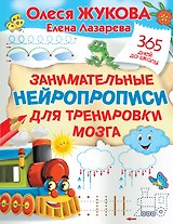 Занимательные нейропрописи для тренировки мозга