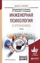 Инженерная психология и эргономика Уч. для академ. бакалавр. (МодульБакалаврАК) Климов