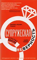 Супружеская неверность