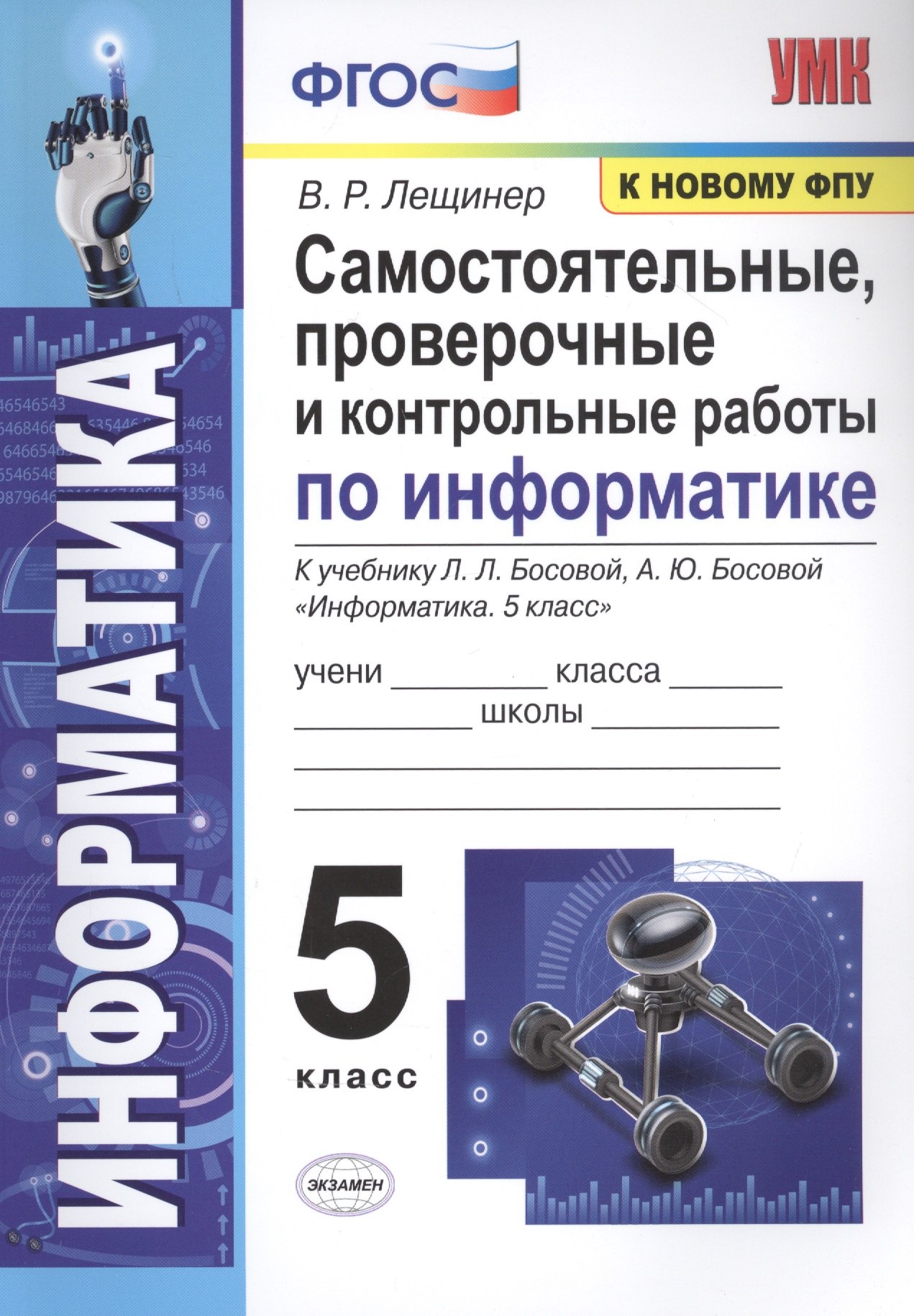 Самостоятельные, проверочные и контрольные работы по информатике. К учебнику Л.Л. Босовой, А.Ю. Босовой "Информатика". 5 класс
Самостоятельные, проверочные и контрольные работы по информатике. К учебнику Л.Л. Босовой, А.Ю. Босовой "Информатика". 5 класс