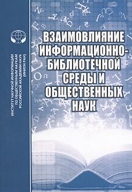 Взаимовлияние информационно-библиотечной среды и общественных наук
