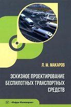 Эскизное проектирование беспилотных транспортных средств