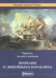 Правила, на коих основано понятие о линейных кораблях