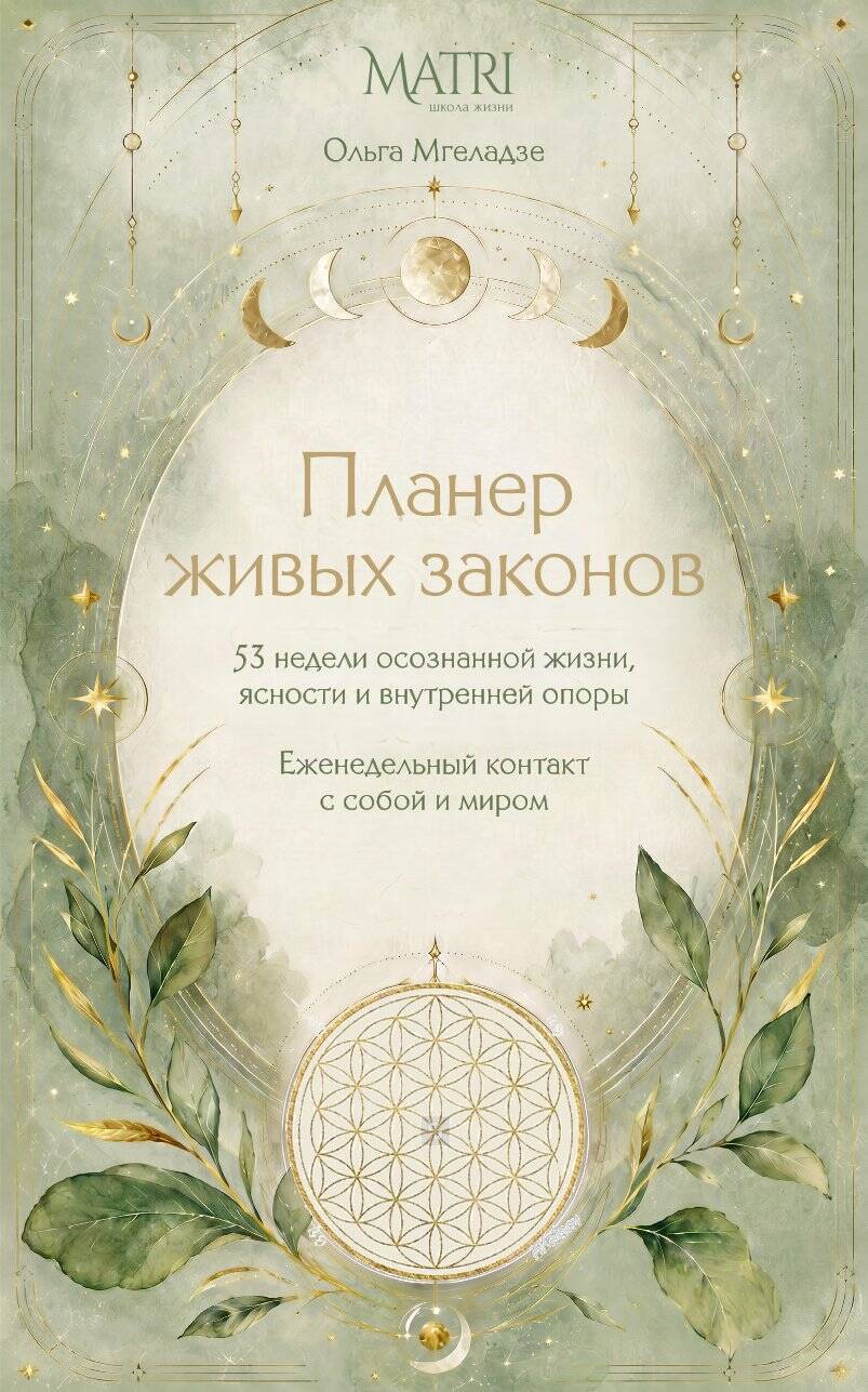 Планер живых законов. Еженедельный контакт с собой и миром
Планер живых законов. Еженедельный контакт с собой и миром
