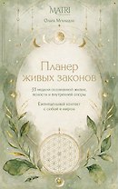 Планер живых законов. Еженедельный контакт с собой и миром