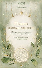 Планер живых законов. Еженедельный контакт с собой и миром