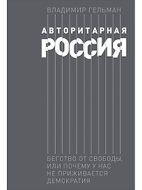 Авторитарная Россия: Бегство от свободы, или Почему у нас не приживается демократия