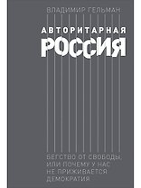 Авторитарная Россия: Бегство от свободы, или Почему у нас не приживается демократия
