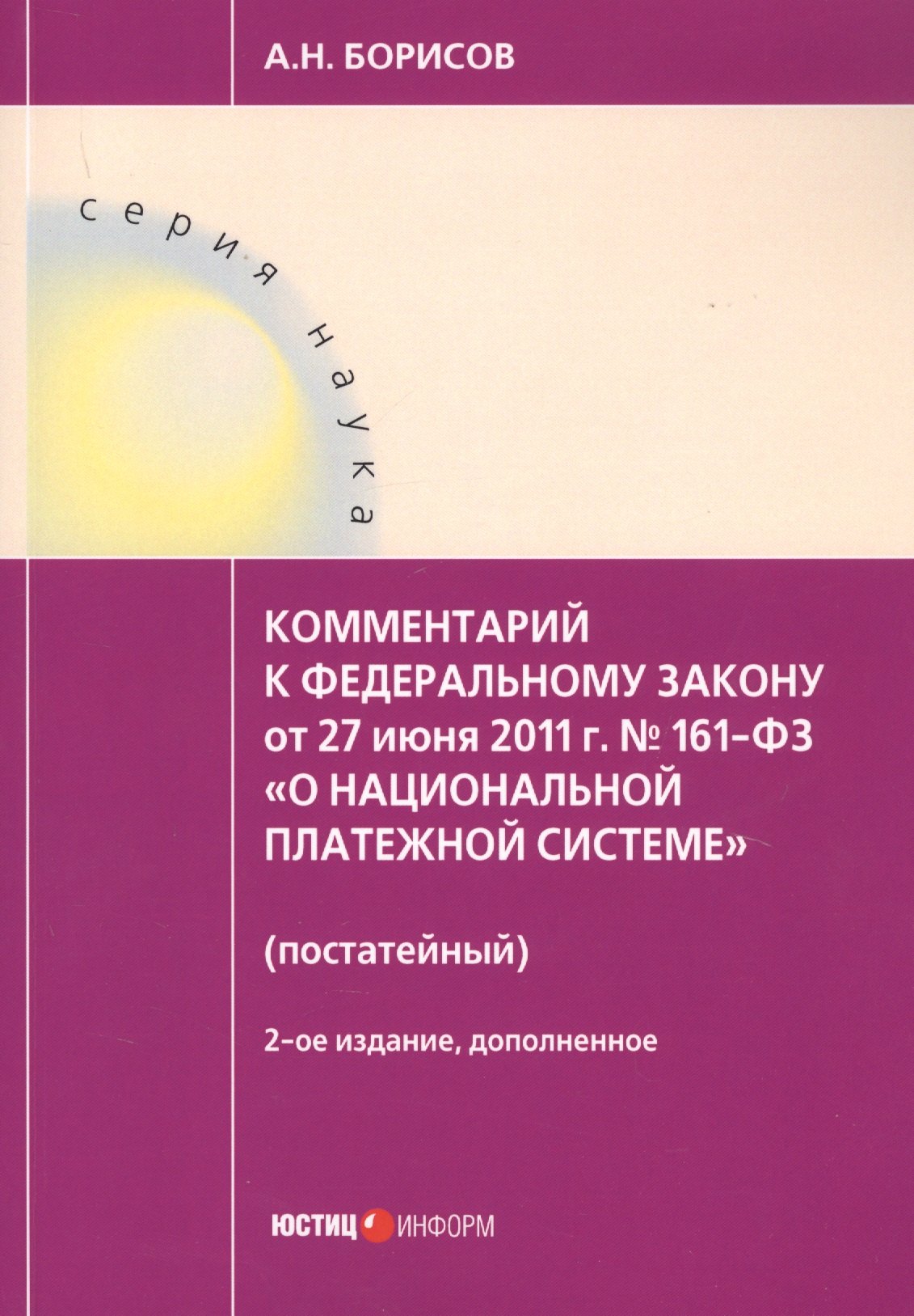 Комментарий к ФЗ О национальной платежной системе от 27.06.2011 №161-ФЗ (постатейный). 2-е изд., д
Комментарий к ФЗ О национальной платежной системе от 27.06.2011 №161-ФЗ (постатейный). 2-е изд., д