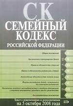 Семейный кодекс Российской Федерации по состоянию на 5 октября 2008г.