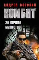 Комбат. За личное мужество: роман