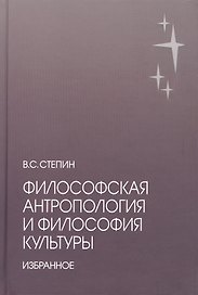 Философская антропология и философия культуры. Избранное