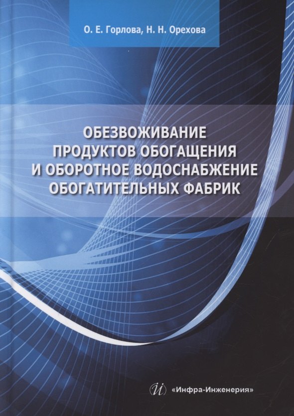 Обезвоживание продуктов обогащения и оборотное водоснабжение обогатительных фабрик
Обезвоживание продуктов обогащения и оборотное водоснабжение обогатительных фабрик