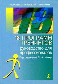 18 программ тренингов Руководство для профессионалов (Психологический тренинг). Чикер В. (УчКнига)