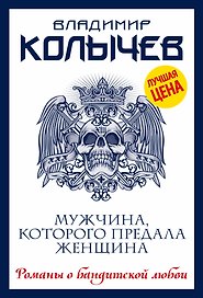 Мужчина, которого предала женщина