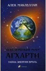 Подземный мир Агхарти: Тайна энергии вриль