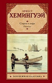 Старик и море. Рассказы
