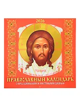 Календарь 2026г 285*285 "Православный календарь. С праздниками и постными днями" 6л, настенный, на скрепке