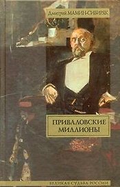 Приваловские миллионы / (Великая судьба России). Мамин-Сибиряк Д. (АСТ)