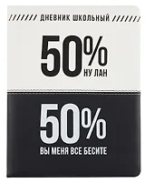 Дневник шк. "Фразы с характером. Вы меня бесите" кожзам, тв.переплёт, поролон, пантон, шелкография в две краски, одно ляссе, загругл.углы, универс.шпаргалка