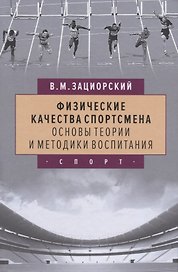 Физические качества спортсмена. Основы теории и методики воспитания