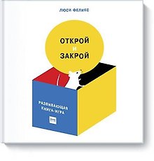 Открой и закрой