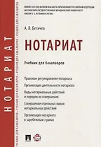 Нотариат. Уч. для бакалавров.