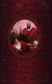 Народная мудрость