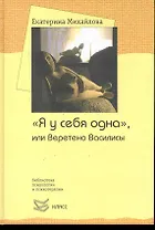 "Я у себя одна", или Веретено Василисы / (Библиотека психологии и психотерапии). Михайлова Е. (Юрайт)